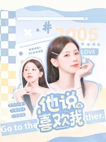 刘青松：他说他喜欢我" width="120" height="150"