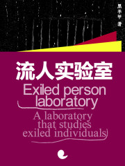 流人实验室" width="120" height="150"