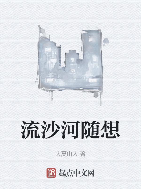 流沙河随想" width="120" height="150"