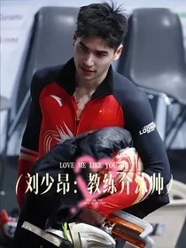 刘少昂：教练介沫帅！" width="120" height="150"
