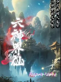 六神界仙" width="120" height="150"