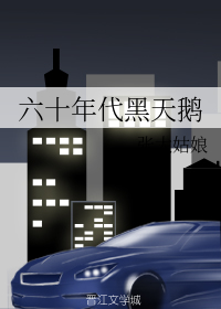 六十年代黑天鹅" width="120" height="150"