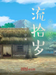 流拾岁月之千秋" width="120" height="150"