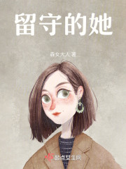 留守的她" width="120" height="150"