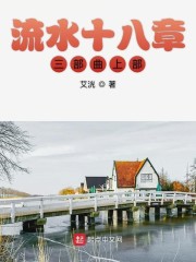 流水十八章三部曲上部" width="120" height="150"