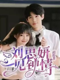 刘思妍一见钟情" width="120" height="150"