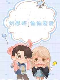 刘思研：偏偏宠爱" width="120" height="150"
