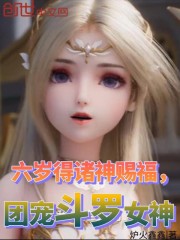 六岁得诸神赐福，团宠斗罗女神" width="120" height="150"