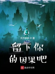 留下你的因果吧" width="120" height="150"