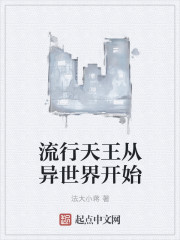 流行天王从异世界开始" width="120" height="150"