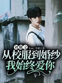 刘耀文：从校服到婚纱，我始终爱你" width="120" height="150"