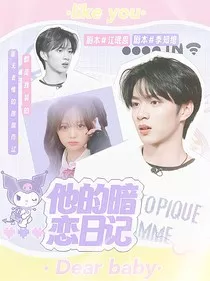 刘耀文：他的暗恋日记" width="120" height="150"