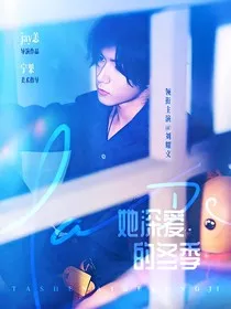刘耀文：她深爱的冬季" width="120" height="150"