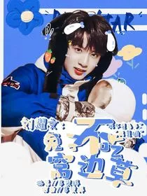 刘耀文：兔子不吃窝边草" width="120" height="150"
