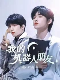刘耀文：我的机器人朋友" width="120" height="150"