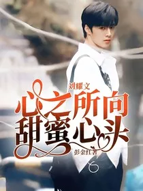 刘耀文：心之所向，甜蜜心头" width="120" height="150"