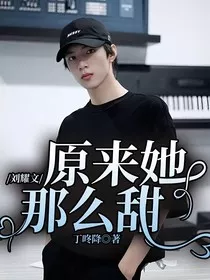 刘耀文：原来她那么甜" width="120" height="150"