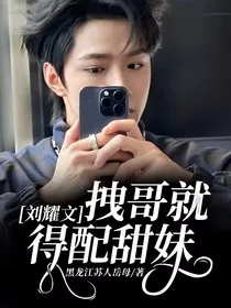 刘耀文：拽哥就得配甜妹" width="120" height="150"