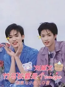 刘耀文：竹马校霸是个omega" width="120" height="150"