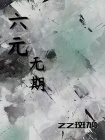 六元无期" width="120" height="150"