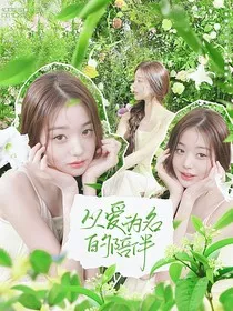 六月：以爱为名的陪伴" width="120" height="150"
