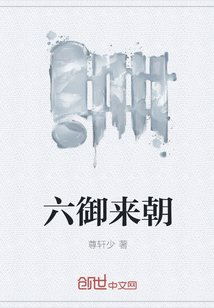六御来朝" width="120" height="150"