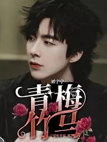 刘宇宁——青梅竹马" width="120" height="150"