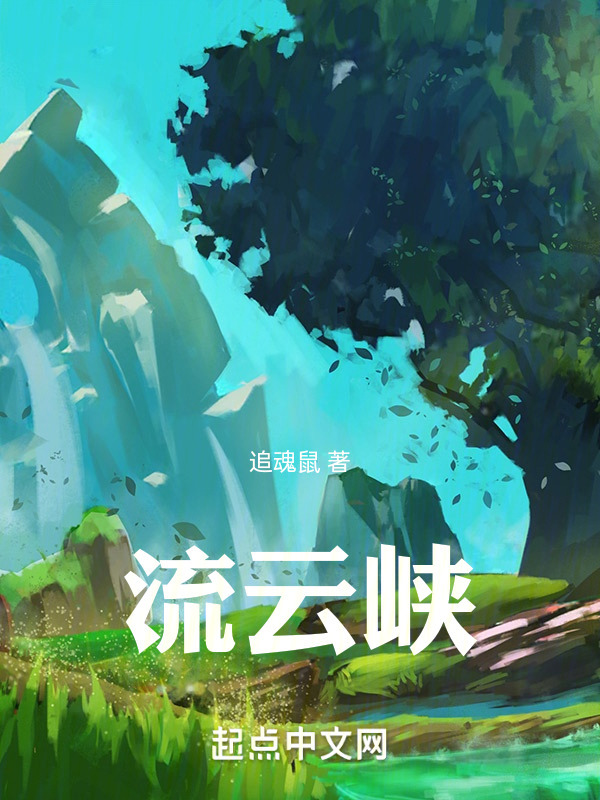 流云峡" width="120" height="150"