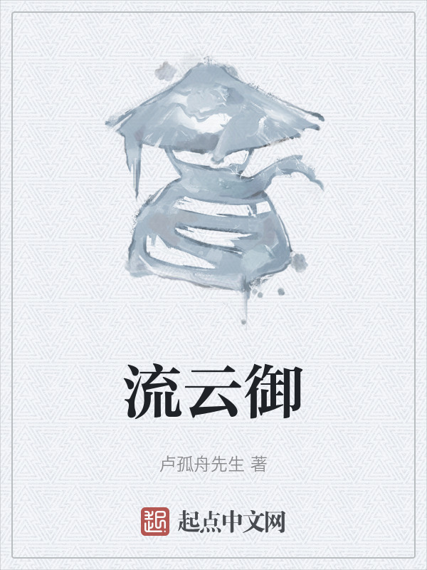 流云御" width="120" height="150"