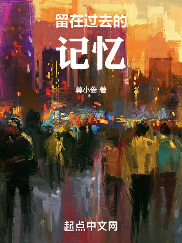 留在过去的记忆" width="120" height="150"