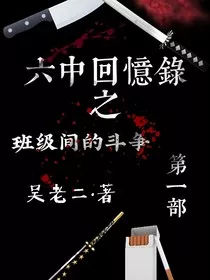 六中回忆录" width="120" height="150"