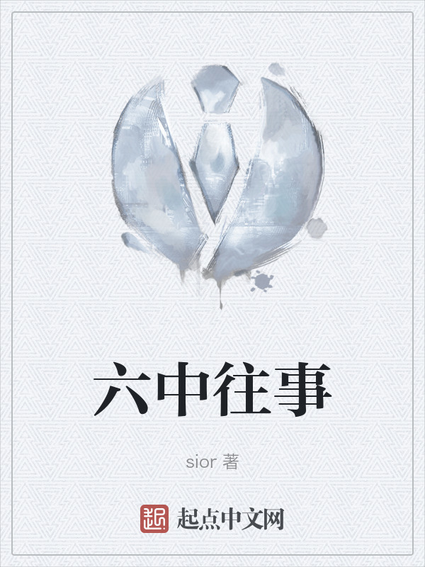 六中往事" width="120" height="150"