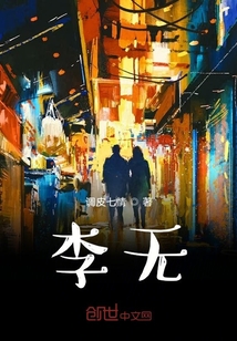 李无" width="120" height="150"