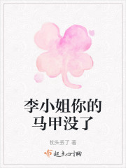 李小姐你的马甲没了" width="120" height="150"