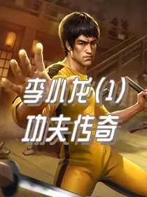李小龙1：功夫传奇" width="120" height="150"