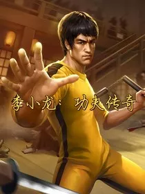 李小龙：功夫传奇1" width="120" height="150"