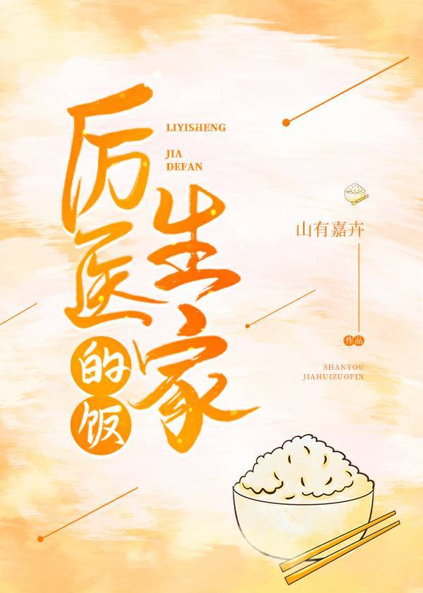 厉医生家的饭" width="120" height="150"