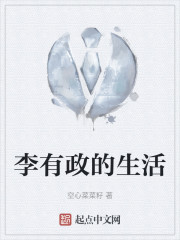 李有政的生活" width="120" height="150"