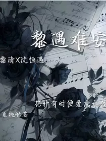 黎遇难安" width="120" height="150"
