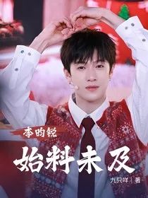 李昀锐：始料未及" width="120" height="150"