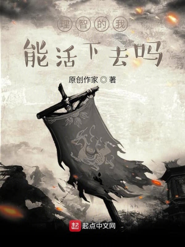 理智的我能活下去吗" width="120" height="150"