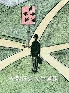 李致远的人生道路