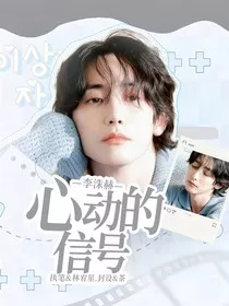李洙赫：心动的信号" width="120" height="150"