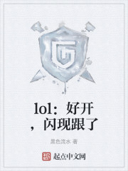 lol：好开，闪现跟了" width="120" height="150"