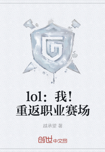 lol：我！重返职业赛场