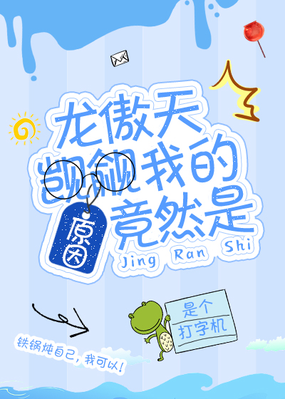 龙傲天觊觎我的原因竟然是" width="120" height="150"