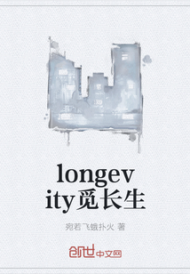 longevity觅长生