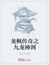 龙枫传奇之九龙神剑" width="120" height="150"