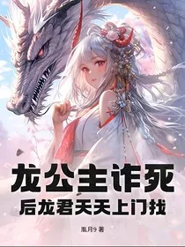 龙公主诈死后龙君天天上门找" width="120" height="150"
