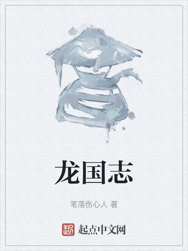 龙国志" width="120" height="150"